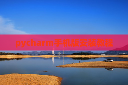 pycharm手机版安装教程